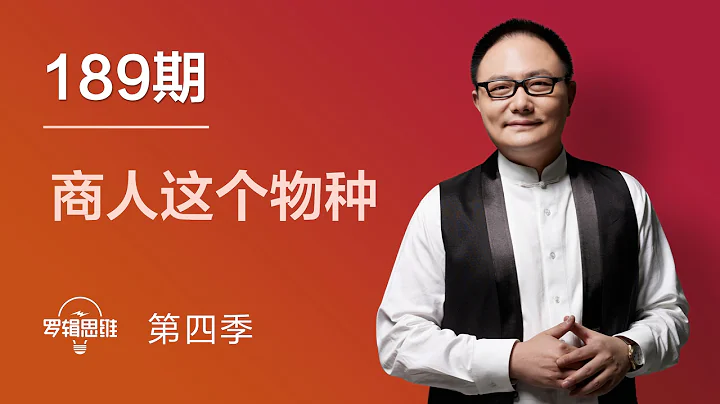 罗辑思维 189 商人这个物种 - 天天要闻
