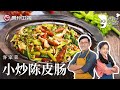 这菜太省心了！詹姆士教你做『小炒陈皮肠』，10分钟出锅，全家都要抢着吃【詹姆士的厨房】