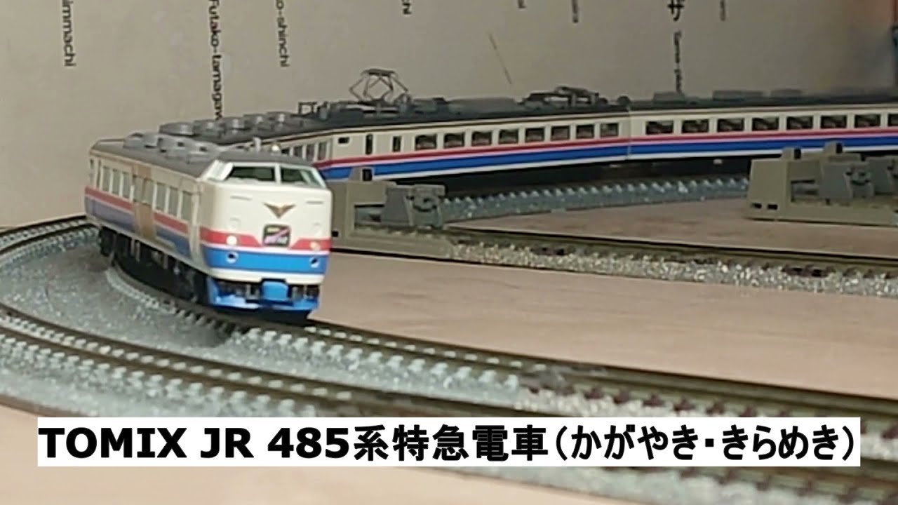 TOMIX JR 485系特急電車（かがやき・きらめき） - YouTube