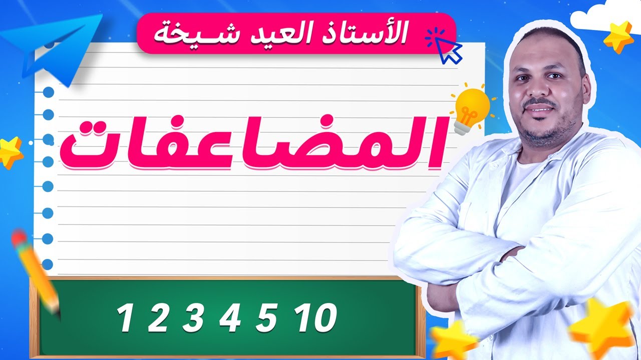 مضاعفات الأعداد | شرح سهل وممتع مع أمثلة