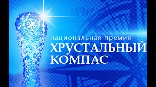 Победитель Национальной премии ХРУСТАЛЬНЫЙ КОМПАС 2016  Игорь Скикевич