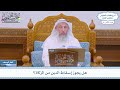 2117 هل يجوز إسقاط الدين من الزكاة عثمان الخميس 2117 هل يجوز إسقاط الدين من الزكاة عثمان الخميس