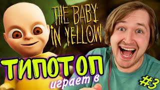 видео: ТипоТоп играет в Baby in Yellow #3 - Ура, мы дошли до конца! Пути назад уже нет! | Ламповый ТипоТоп картинка: ТипоТоп играет в Baby in Yellow #3 - Ура, мы дошли до конца! Пути назад уже нет! | Ламповый ТипоТоп