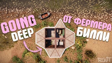 Гоинг дип от фермера Билли! Rust/Раст!