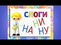 Учимся ЧИТАТЬ по СЛОГАМ / Буква Н / Развивающие мультики для детей