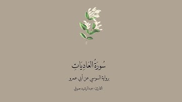 سورة العاديات برواية السوسي عن أبي عمرو || القارئ: عبدالرشيد صوفي.