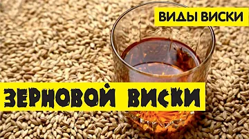 Что такое зерновой виски и его отличия от обычного солодового
