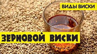 Что такое зерновой виски и его отличия от обычного солодового