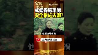 1969總統車隊為何沒交管？蔣介石自嘆減壽20年！ #金牌特派