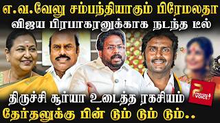 எ.வ.வேலு பேத்தியை திருமணம் முடிக்கும் விஜய பிரபாகரன்.. கல்யாணத்துக்காக நடந்த டீலிங்✨ | Trichy Surya