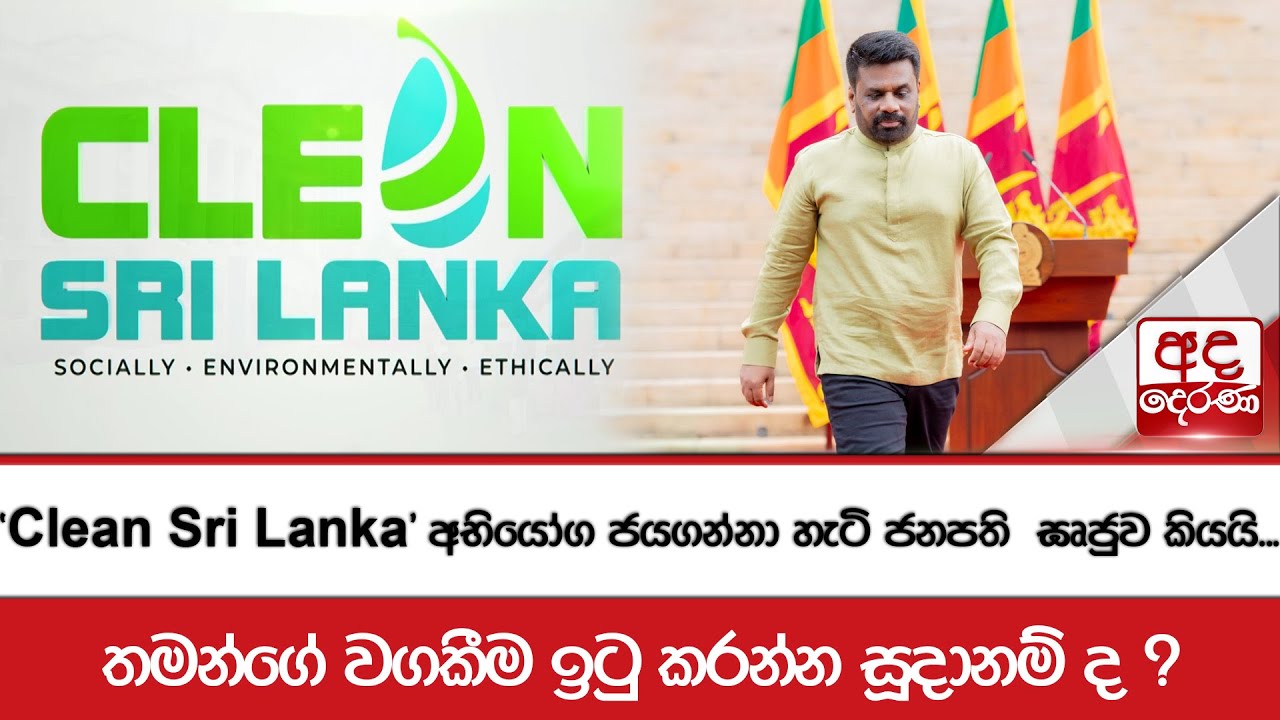 'Clean Sri Lanka' අභියෝග ජයගන්නා හැටි ජනපති ඝෘජුව කියයි...