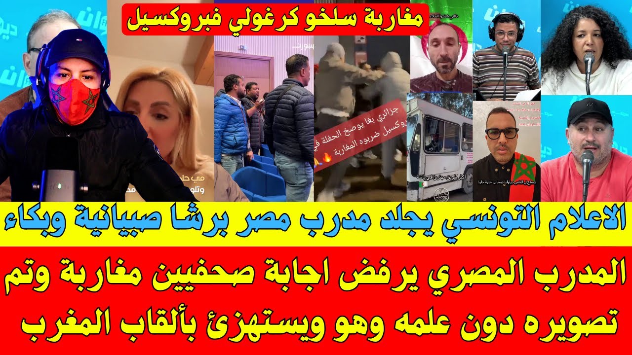 المدرب المصري يرفض اجابة صحفيين مغاربة وتم تصويره دون علمه وهو ويستـ.ـهزئ بألقاب المغرب