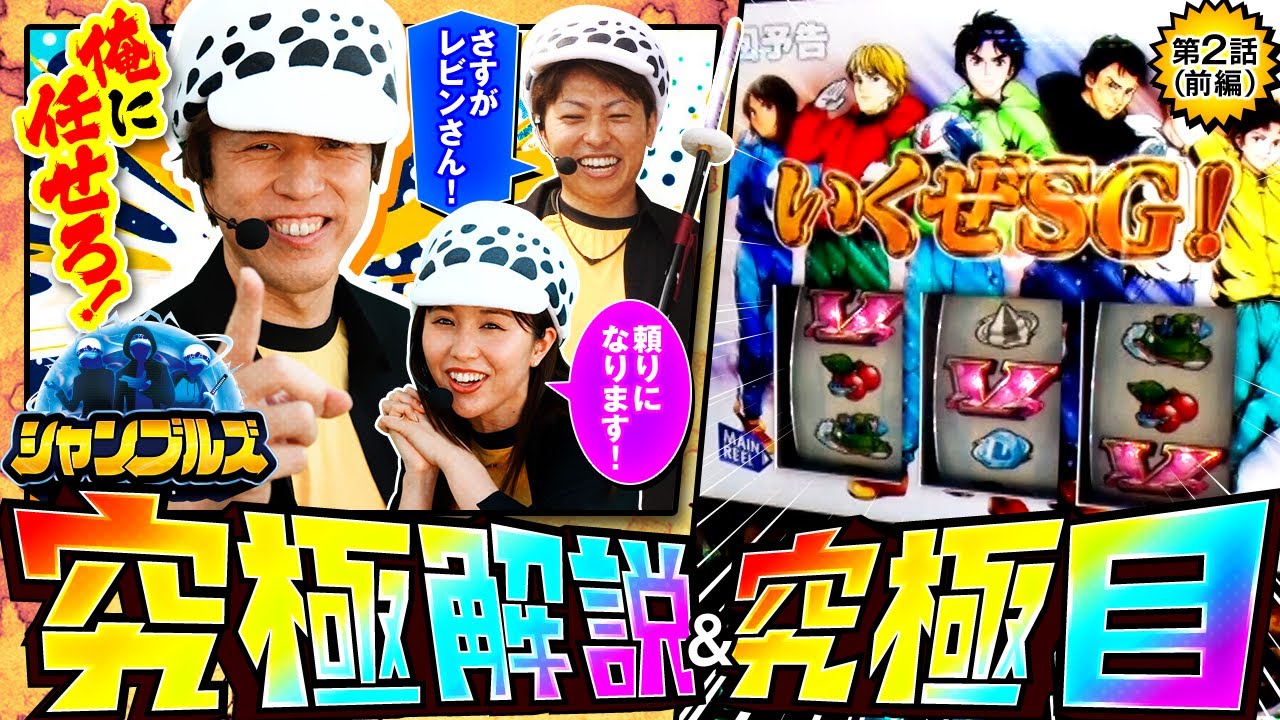 【みんな大好きレビンの「解説ハラスメント」が今日も絶好調！！】シャンブルズ　第2話 前編【スマスロモンキーターンV/レビン/ジャスティン翔/愛波優子】実戦店舗：新!ガーデン川口安行