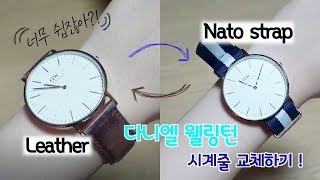 다니엘 웰링턴 시계줄 교체하기 가죽밴드 나토밴드