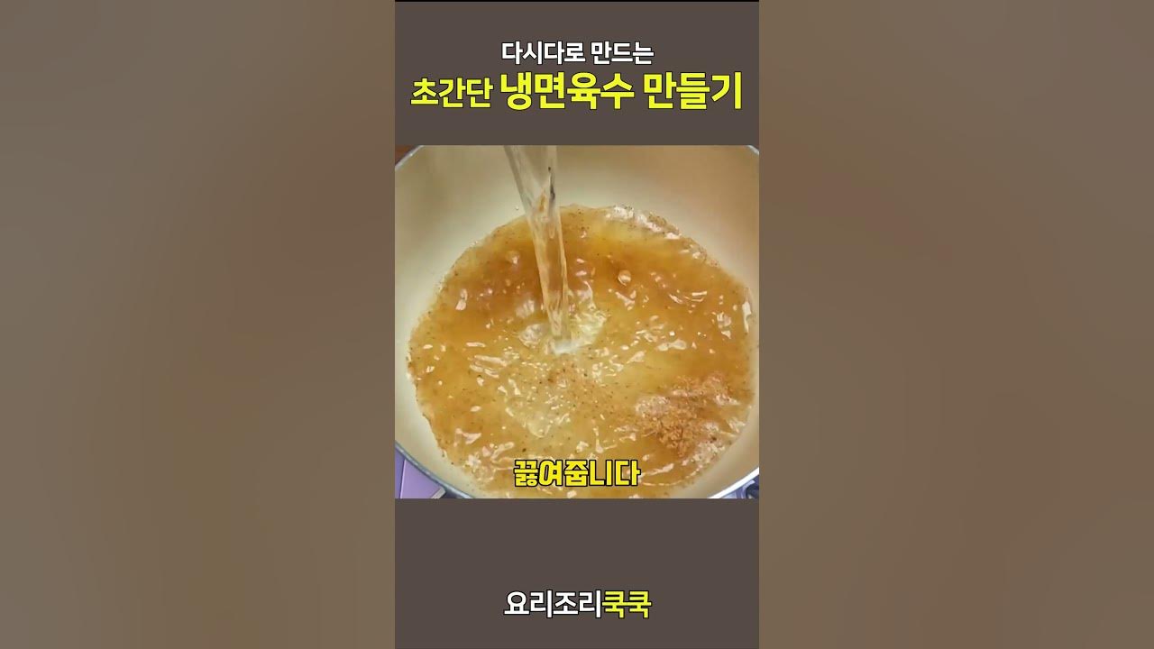초간단 다시다 냉면 육수 만들기 Thumbnail