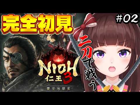 【仁王3 /完全初見】 張礼堂を攻略せよ！ 新DLC「慶安地獄変」完全初見プレイ！  02 【仁王/女性実況/VTuber】