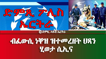 ብፈውሲ ነቐዝ ዝተመረዘት ህጻን ሂወታ ሲኢና-DimTsi Hafash Eritrea/ድምጺ ሓፋሽ ኤርትራ
