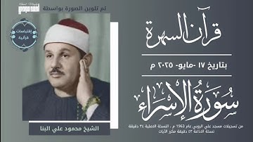 محمد علي البنا | سورة الاسراء
