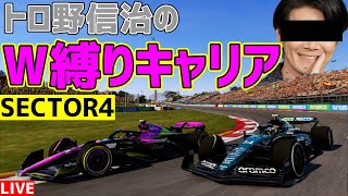 【KACHIKOMI-F1LIVE】トロ野信治のカチコミキャリアモード「W縛りルーレット編」sector4 【F124】【声マネ】