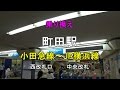 【乗り換え】町田駅 小田急線～JR横浜線 の動画、YouTube動画。