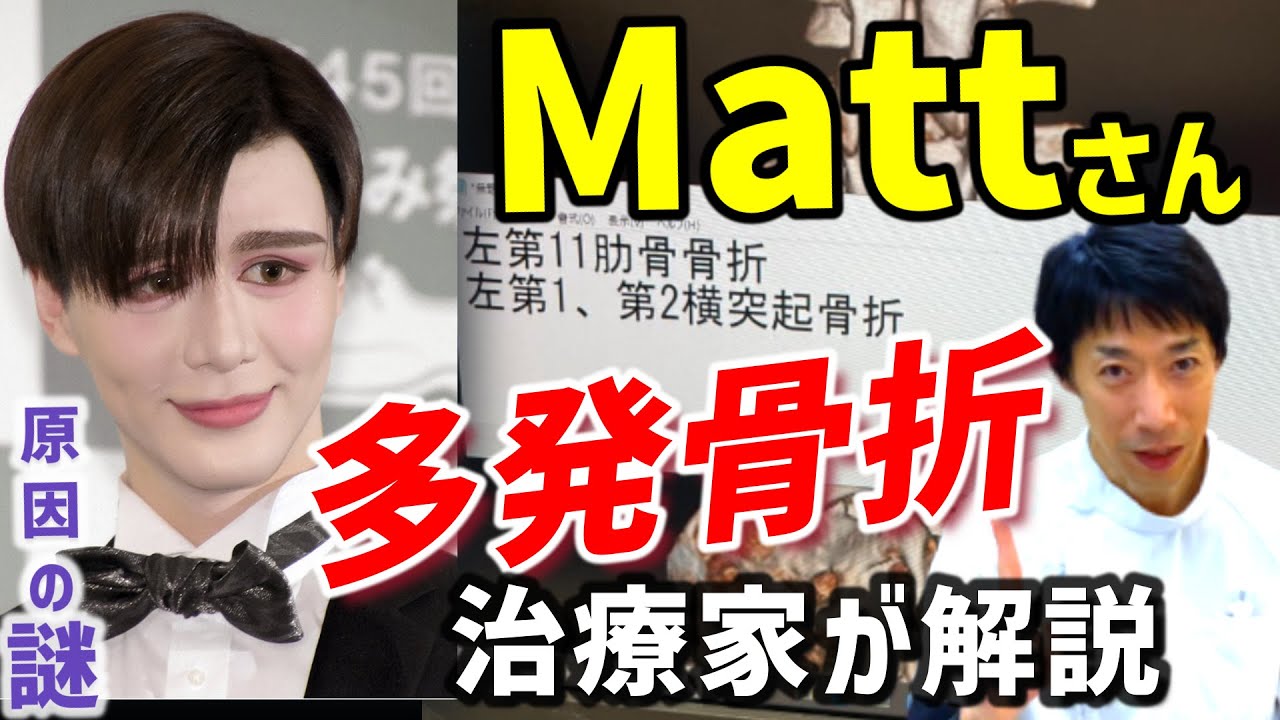 【Matt】肋骨・横突起骨折/治療家が原因の謎を推理
