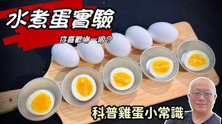溏心蛋小實驗_拿捏水煮蛋的SOP自己掌握想吃的口感_章新科普雞蛋小常識