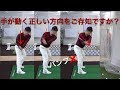切り返しでの正しい手の動く方向
