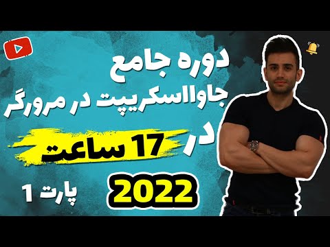دوره جاوااسکریپت در مرورگر بخش اول