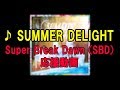 【SBD(Super Break Dawn)】「SUMMER DELIGHT」練習&応援 動画