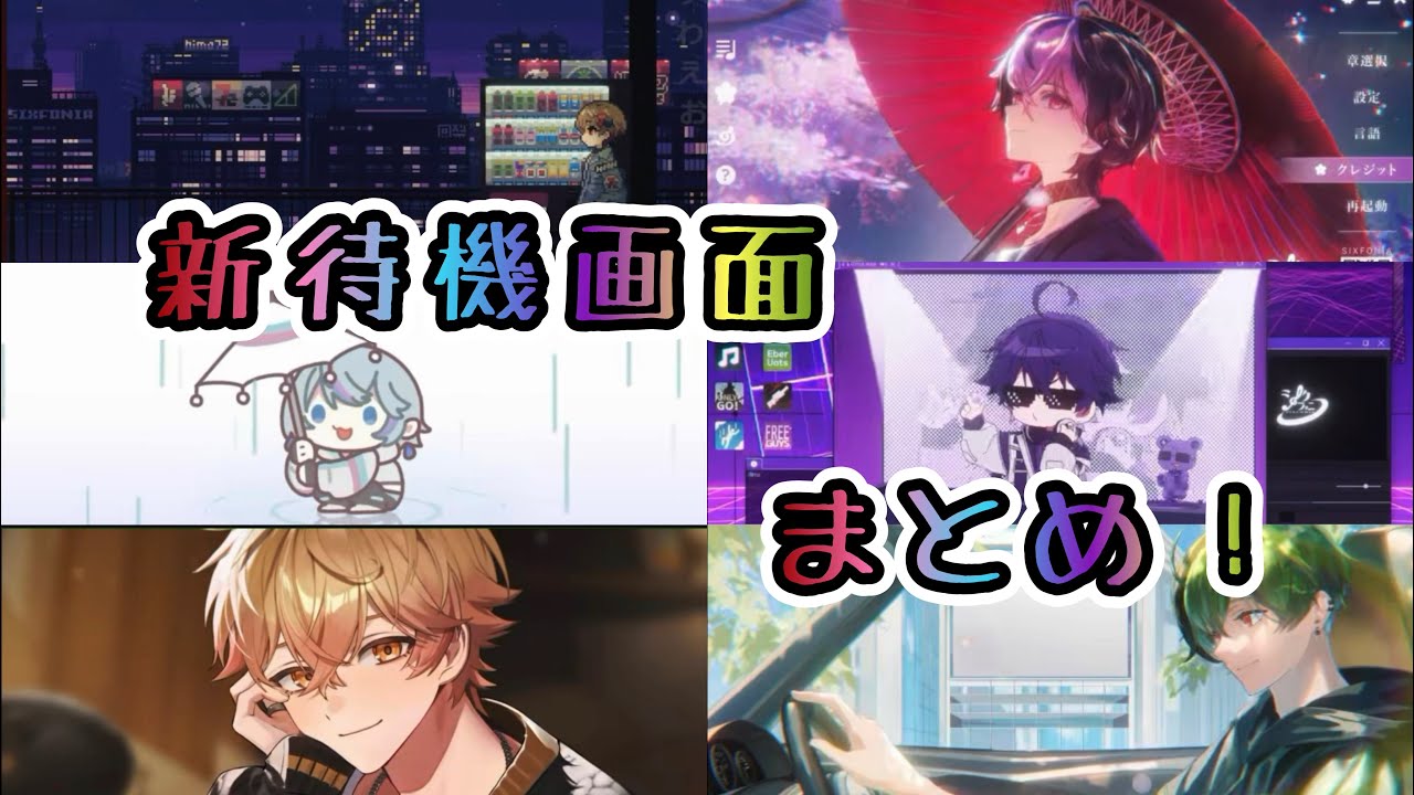 新待機画面まとめ！【シクフォニ切り抜き】【なつくん】【LANくん