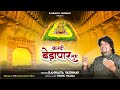Kardo beda paar tum       latest bhajan  kanhaiya vaishnav