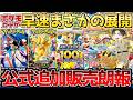 【ポケカ】発売初日から鬼門過ぎる〇〇＆限定セット待望の放出開始!!