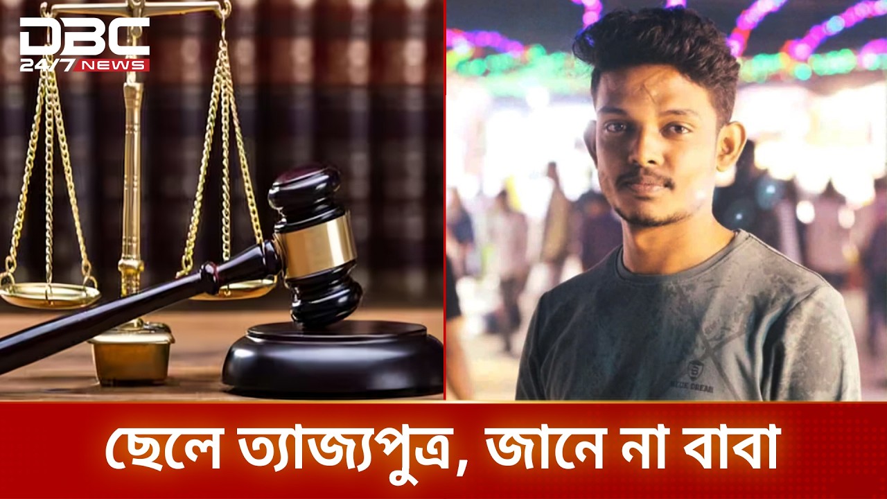 ছেলে ত্যাজ্য, জানে না বাবা  | DBC NEWS