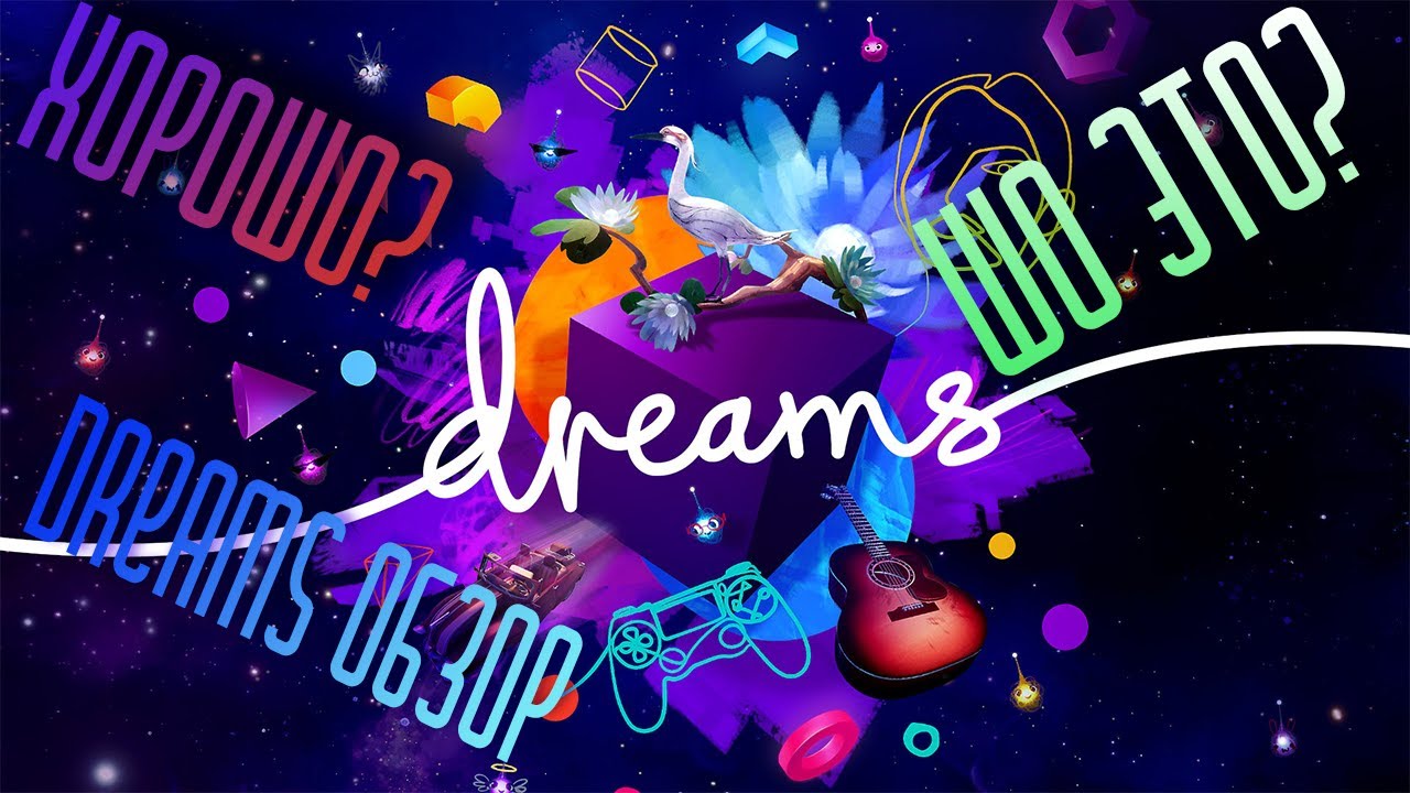 мечты обзор