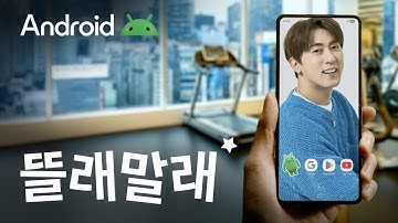 Android X 김원훈 | 수달인지 마멋인지 헷갈릴 땐, 서클 투 서치로 한 번에 궁금증 해결 🦦