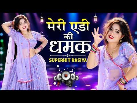 Viral Rasiya | मेरी एडी की धमक | Meri Edi Ki Dhamak | Singer Bhanwar Khatana | Sonu Shekhawati