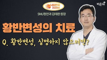 황반변성의 치료 Q. 황반변성, 실명하지 않으려면? (SNU청안과 김태완 원장)