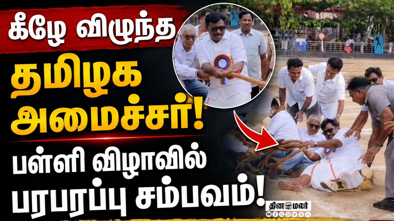 விழுந்தாலும் வென்ற அமைச்சர் பள்ளி விழாவில் திடீர் பரபரப்புLokesh Tamilselvan Minister Commercial