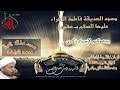 نعي وفاة ألسيدة زينب عليها السلام سماحة الشيخ محمد الراشد رحمه الله
