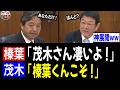 【4/15 神展開!!】榛葉幹事長「茂木さん、凄いよ！」茂木大臣「榛葉くんこそ！」