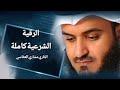 الرقية الشرعية مشاري العفاسي قرآن كريم للشفاء والتحصين من السحر والمس والعين والحسد