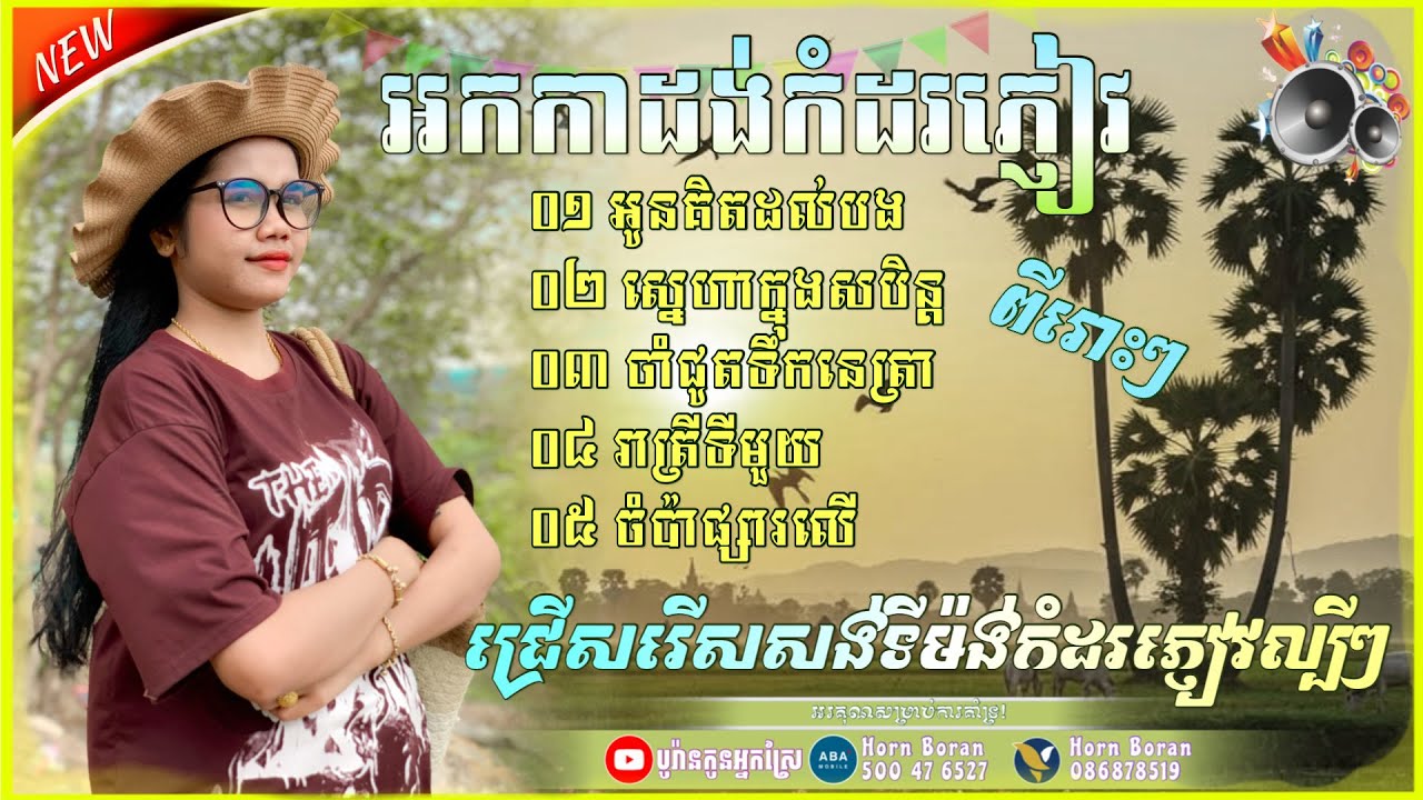 សង់ទីម៉ង់​ល្បីៗ២០២៦, រាត្រីទីមួយ​ | ស្នេហាក្នុងសុបិន្ត​, អូនគិតដល់បង ជ្រើសរើស​អកកាដង់​កំដរភ្ញៀវ​