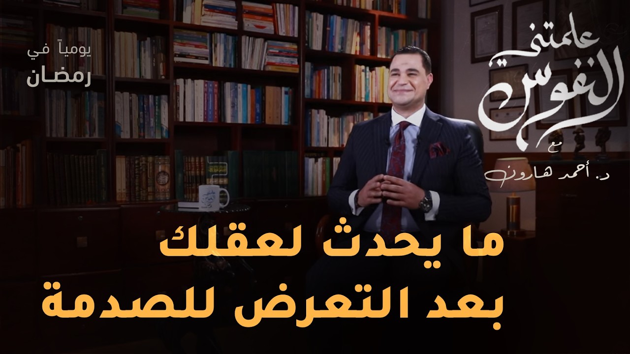 صدمات الطفولة .. والاضطربات النفسية | #علمتني_النفوس 020 | د. أحمد هارون