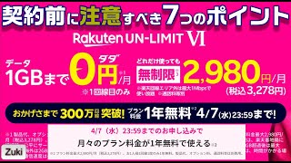 締め切り間近！！楽天モバイルプラン料金1年無料！契約する前に知っておきたい7つのポイント！どのスマホがおススメ？Rakuten BIGでわらしべ長者大作戦！【1年無料受付2021年4月7日迄】