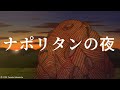 「ナポリタンの夜」