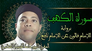 سورة الكهف برواية الإمام قالون - الشيخ حامد الطيب الحضيري الليبي