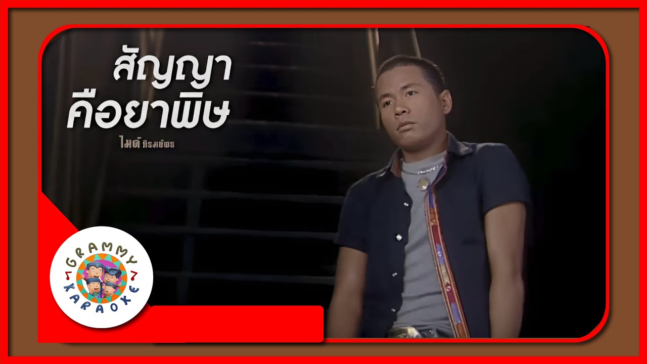 คาราโอเกะ สัญญาคือยาพิษ - ไมค์ ภิรมย์พร