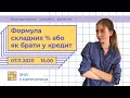 Формула складних % або як брати у кредит | Математика ЗНО | Екзам