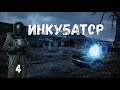 S.T.A.L.K.E.R. Инкубатор #4 Финал. Сделать выбор. Вспомнить все. Крах мира