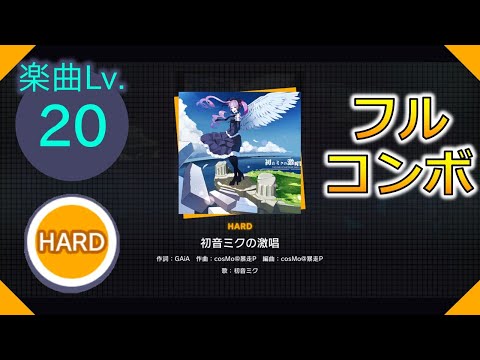 【プロセカ】[HARD] 初音ミクの激唱 フルコンボ